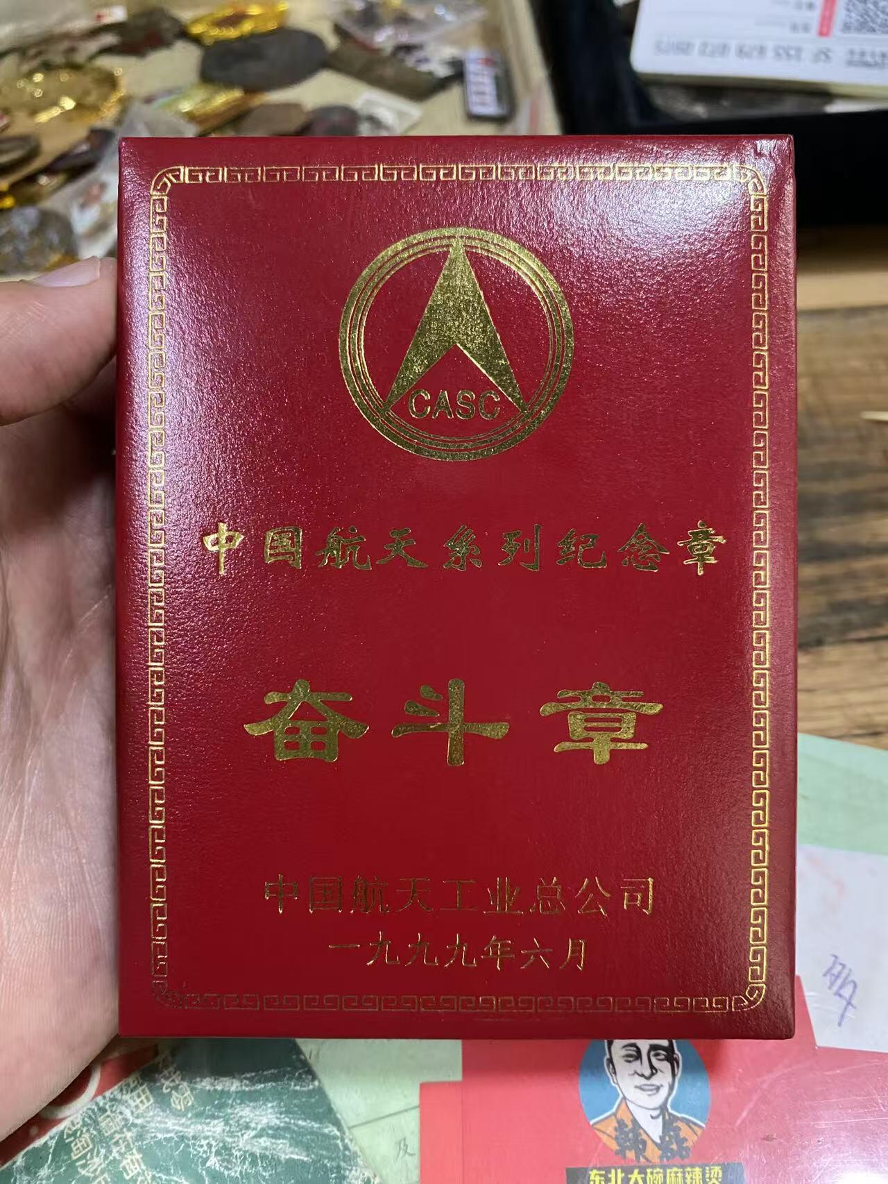 徽章专拍场 原盒中国航天系列纪念章奋斗章
