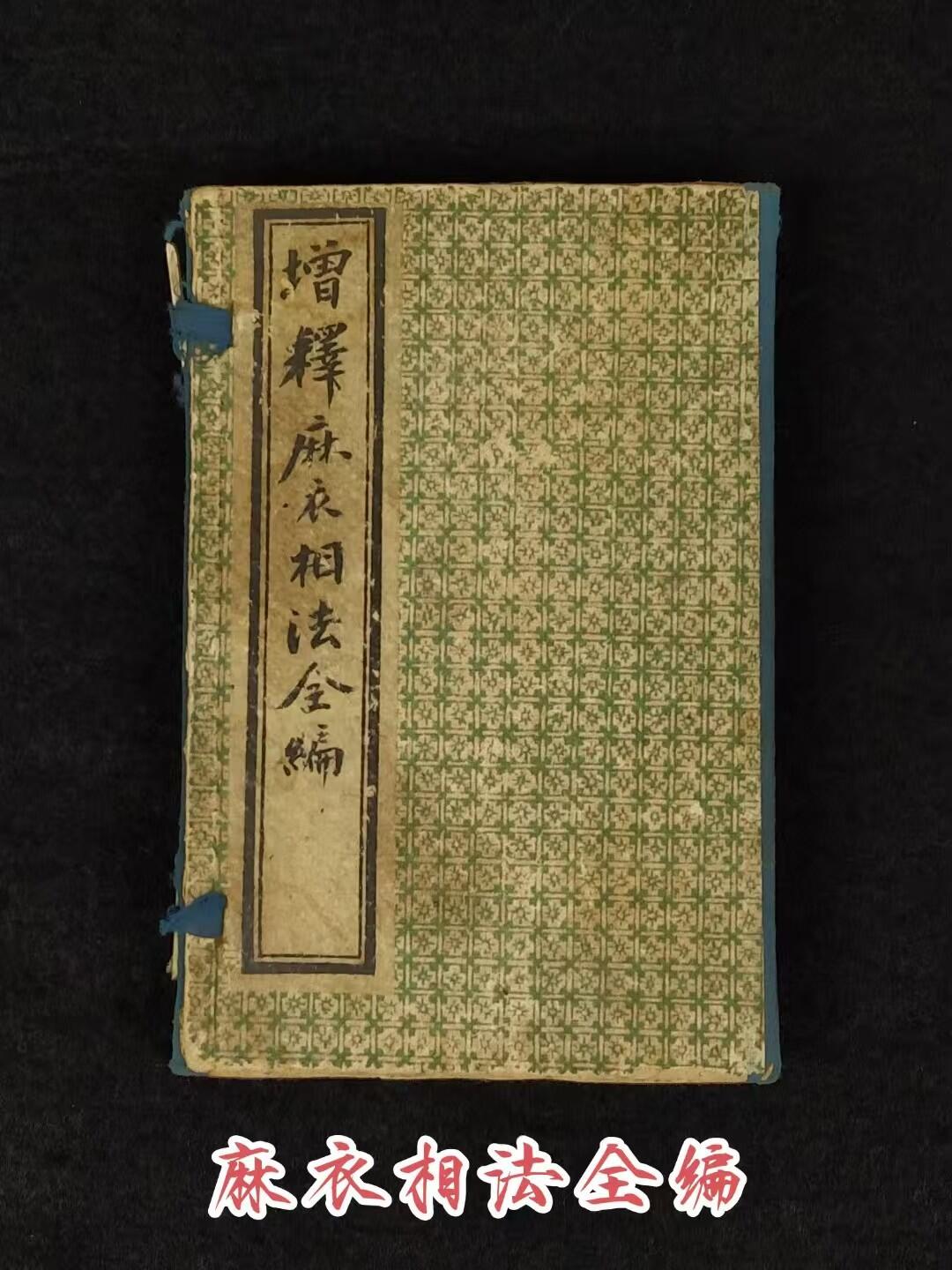 民国四年【增補麻衣神相全编】全套四册，原函书套，是古代对人体相貌进行系统叙论的奇特的相术著作。保老保真、部分内容如图！