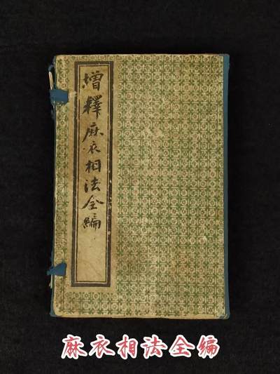 民国四年【增補麻衣神相全编】全套四册，原函书套，是古代对人体相貌进行系统叙论的奇特的相术著作。保老保真、部分内容如图！ - 民国四年【增補麻衣神相全编】全套四册，原函书套，是古代对人体相貌进行系统叙论的奇特的相术著作。保老保真、部分内容如图！