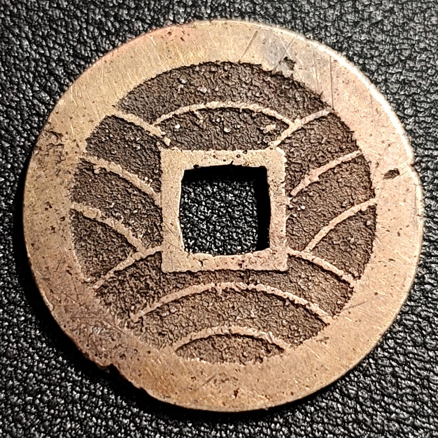 泉币菌-第52场-各国散币场 美品 日本宽永通宝背11水 28mm