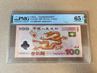 【七百期大拍 拍品火热征集中】✨Blue Auction 世界纸币精拍第695期【精】 -  【补号】中国 2000年100元 千禧年龙钞 PMG65EPQ 