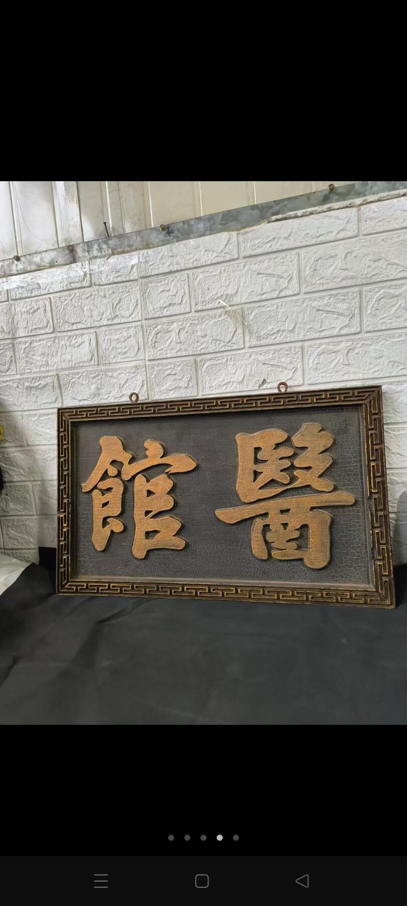 解放前老中医门上招牌，描金字完整美品