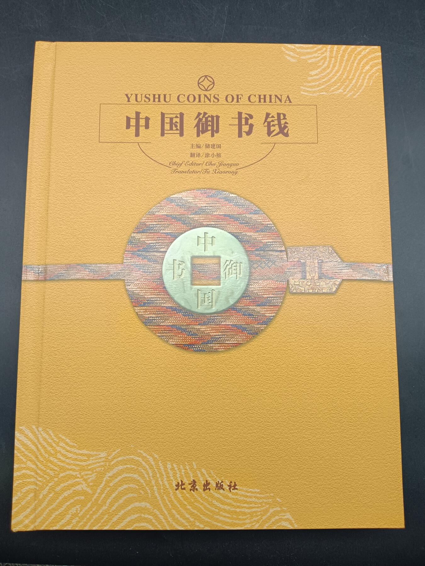 52期回流戒指饰品杂件纪念章丝路钱币专场 中国御书钱