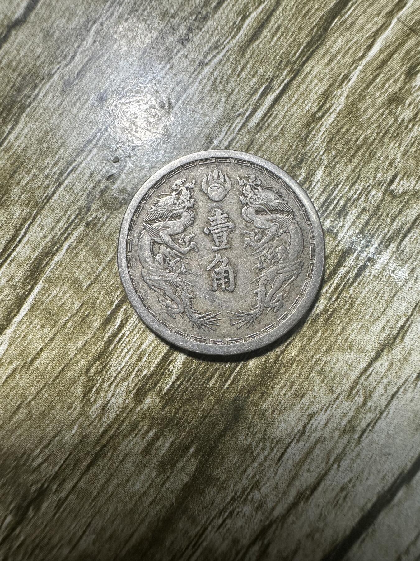 章，世界钱币 极品！大同二年双龙壹角