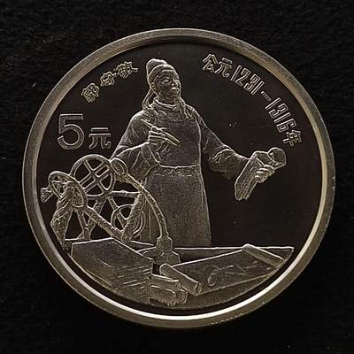 【全场包邮】纯粹捡漏拍444场 - 中国1989年5元中国杰出人物郭守敬精制纪念银币