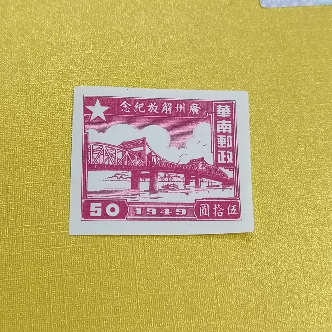 PCAI钱币 16-454  邮票小专场