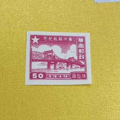 PCAI钱币 16-454  邮票小专场 - 广州解放