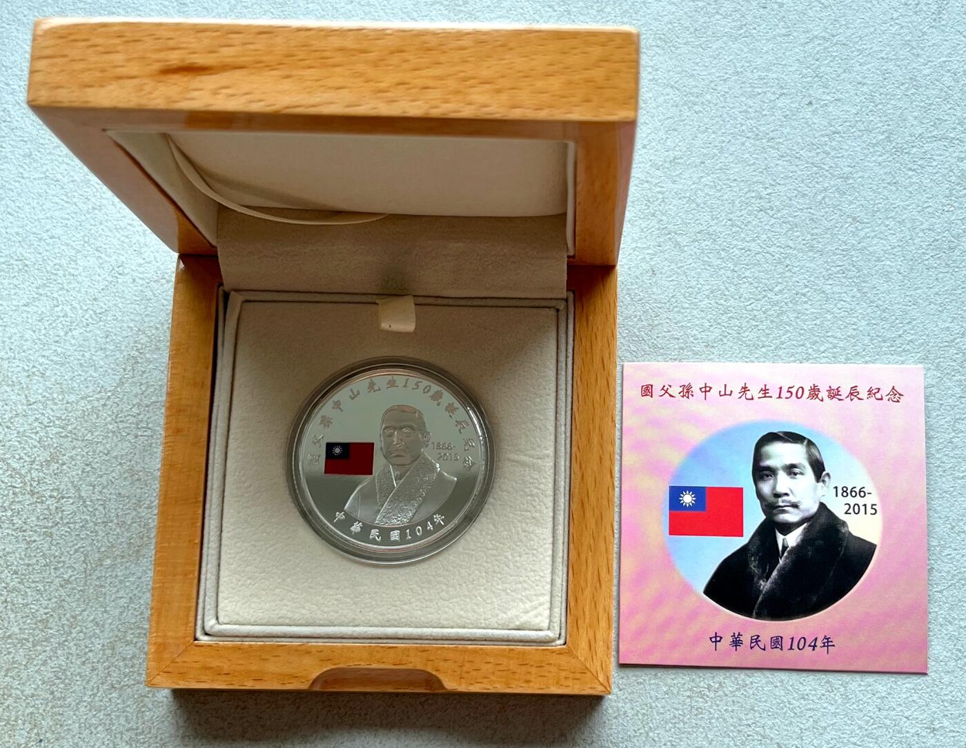 中国台湾新台币振兴经济消费券/民国钞，新年生肖铜章，一盎司精制纪念银币，新疆喀造饷银五钱双旗银币，清末民国老物件(铃铛、镯子、银链、发簪)，中国历代古钱币含乾元重宝折五十重轮，彼得堡世界钱币勋章拍卖第130期 中国台湾2015年100元彩色精制纪念银币，国父孙中山诞辰百年，一盎司纯银，原盒证，少见品种
