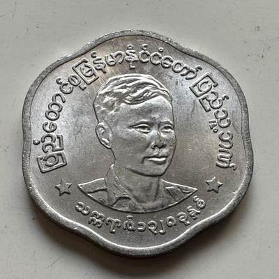 🌹外币初藏🌹🐯2025年第76场  周二无佣金特价场 - 缅甸1966年昂山25分 未使用