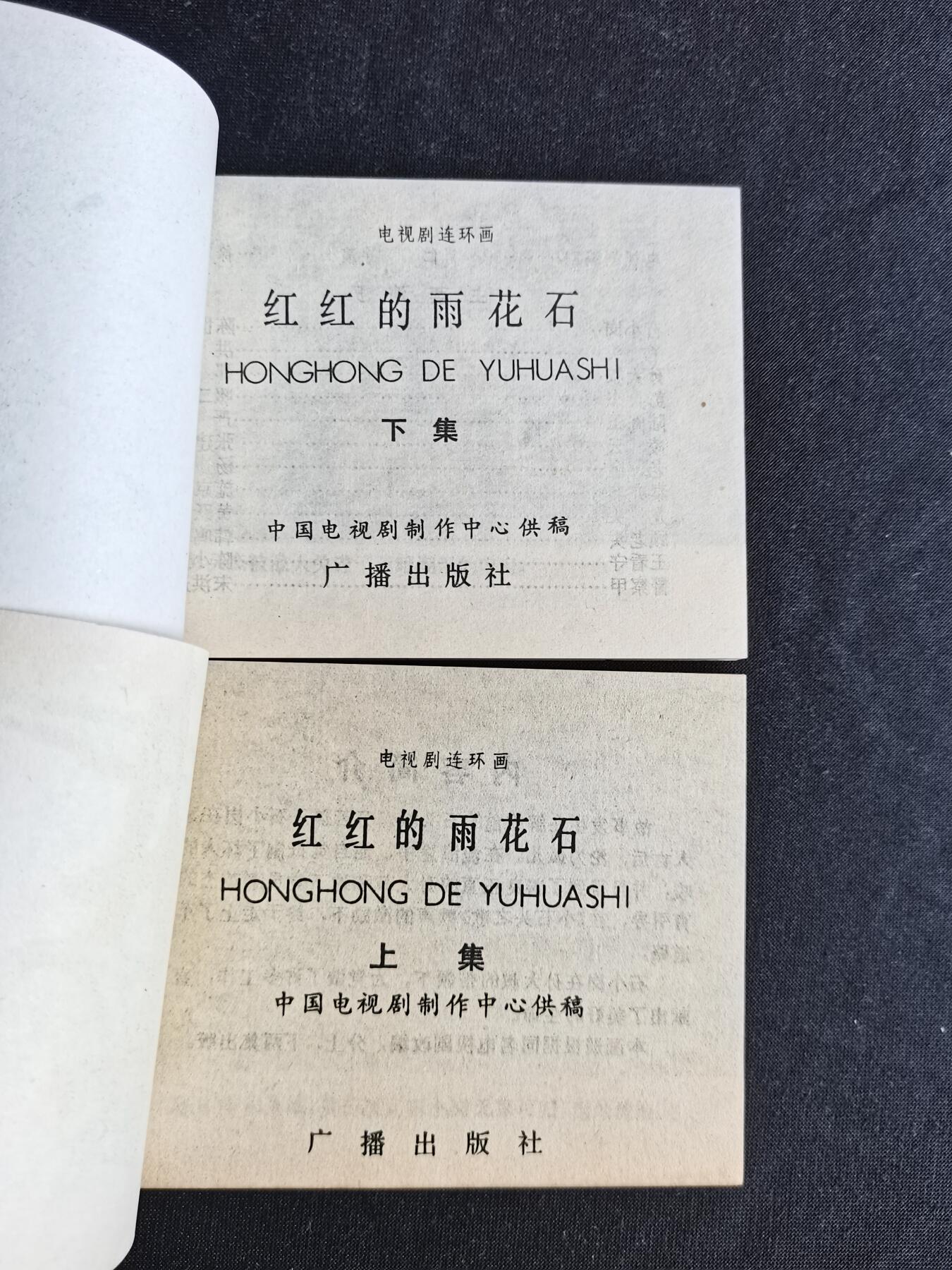 红红的雨花石（上下册）