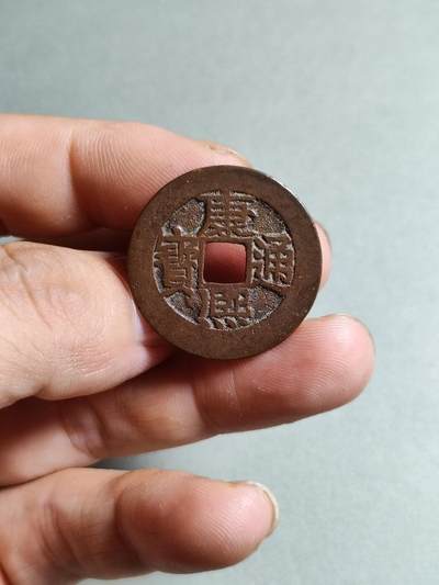 裸币 - 122:康熙通宝人足宝阔缘