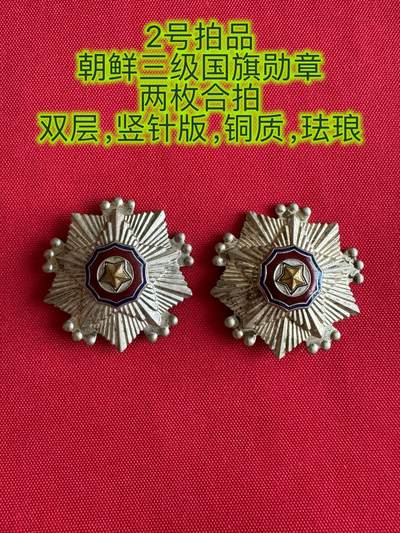五哥徽章群   16号周三晚上八点4群联拍 - 朝鲜三级国旗勋章两枚合拍