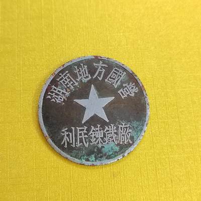PCAI钱币 15-453 钱币杂项小专场 - 湖南利民铁厂