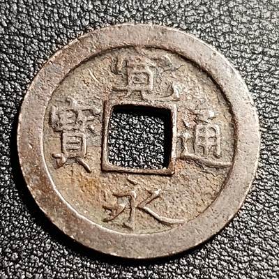 泉币菌-第52场-各国散币场 - 美品 日本宽永通宝 