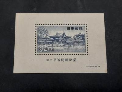  博彦收藏8月2日邮票专场 - 日本凤凰堂型张一枚 边有微薄 