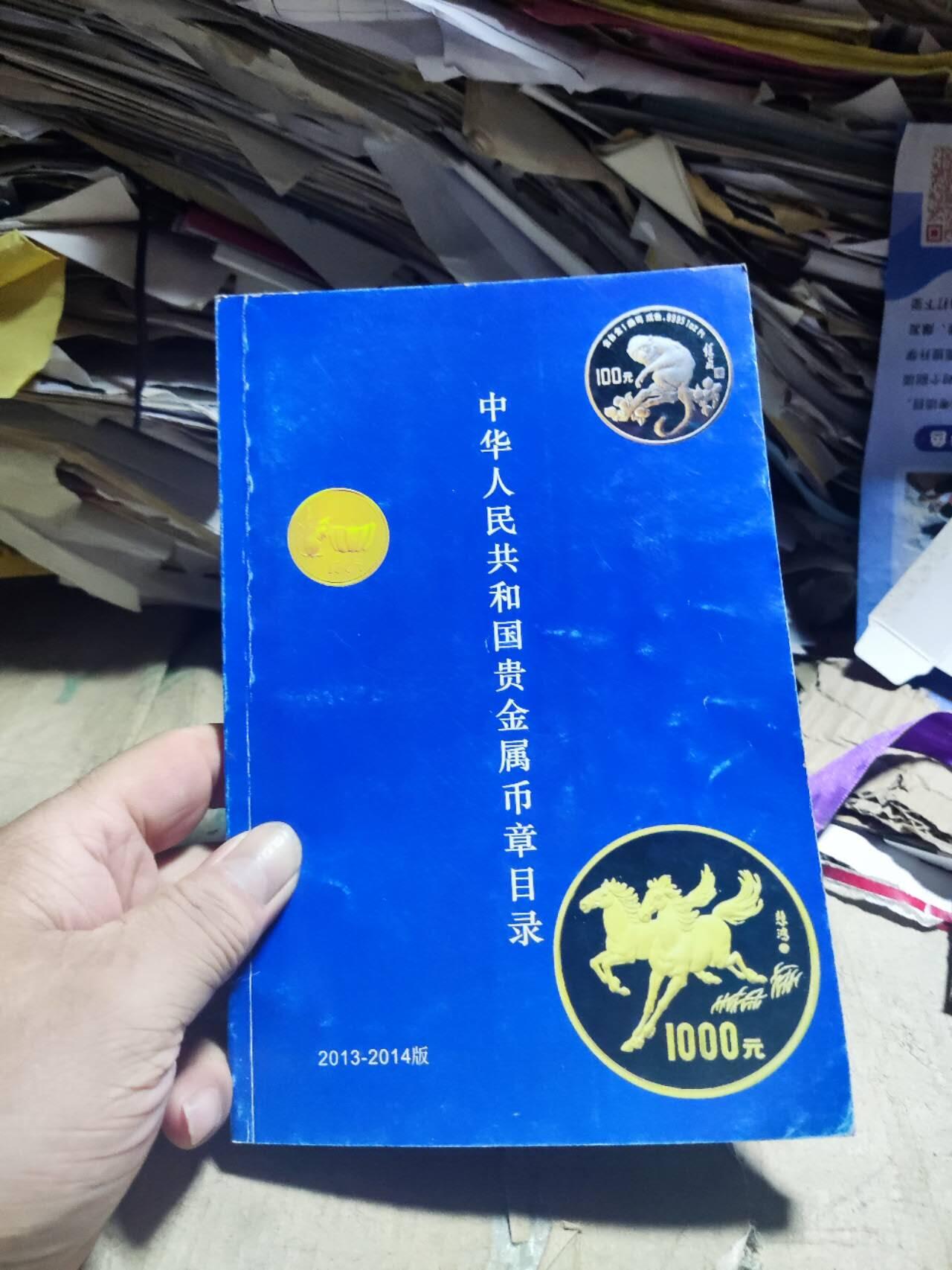 中华人民共和国贵金属币章目录（2013-2014版）（作者签名8.5品左右）