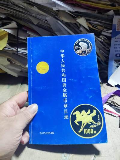 中华人民共和国贵金属币章目录（2013-2014版）（作者签名8.5品左右） - 中华人民共和国贵金属币章目录（2013-2014版）（作者签名8.5品左右）