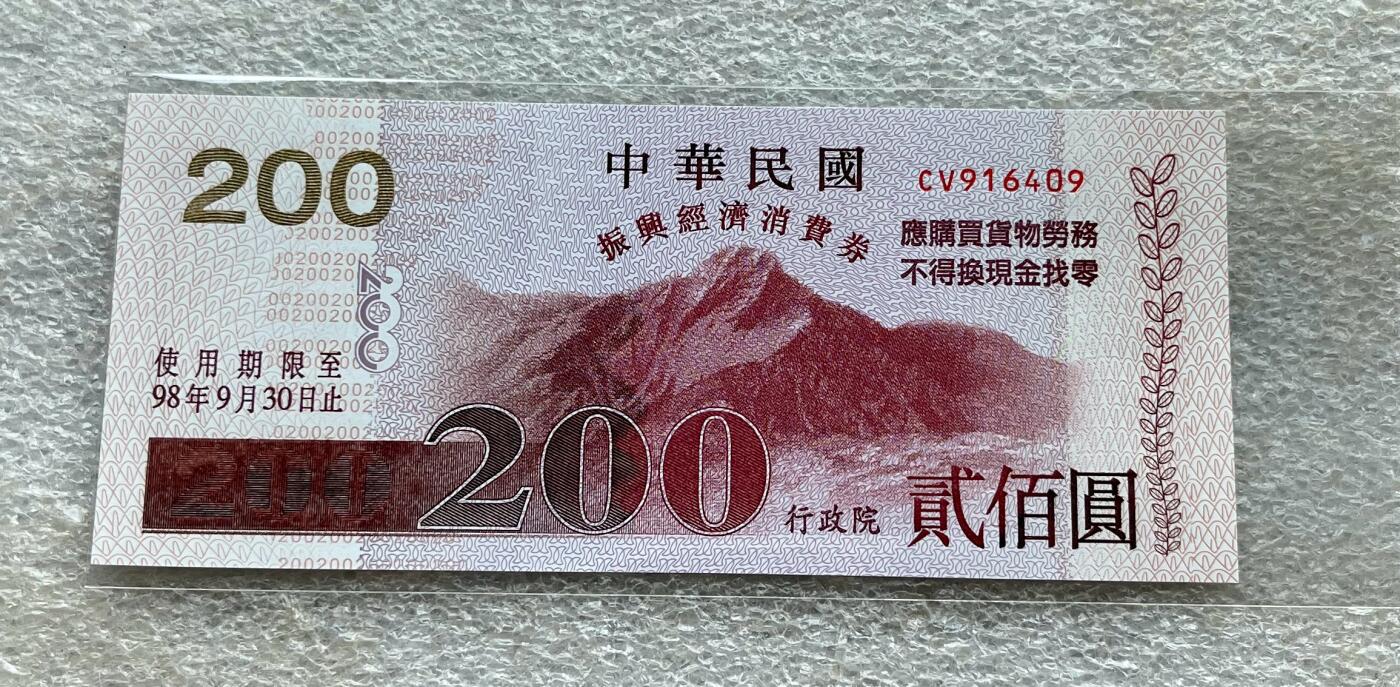 中国台湾新台币振兴经济消费券/民国钞，新年生肖铜章，一盎司精制纪念银币，新疆喀造饷银五钱双旗银币，清末民国老物件(铃铛、镯子、银链、发簪)，中国历代古钱币含乾元重宝折五十重轮，彼得堡世界钱币勋章拍卖第130期