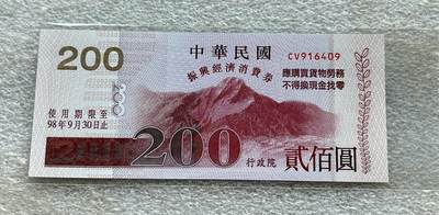 中国台湾新台币振兴经济消费券/民国钞，新年生肖铜章，一盎司精制纪念银币，新疆喀造饷银五钱双旗银币，清末民国老物件(铃铛、镯子、银链、发簪)，中国历代古钱币含乾元重宝折五十重轮，彼得堡世界钱币勋章拍卖第130期 - 中国台湾2009年200元新台币振兴经济消费券，民国九十八年，UNC全新品相