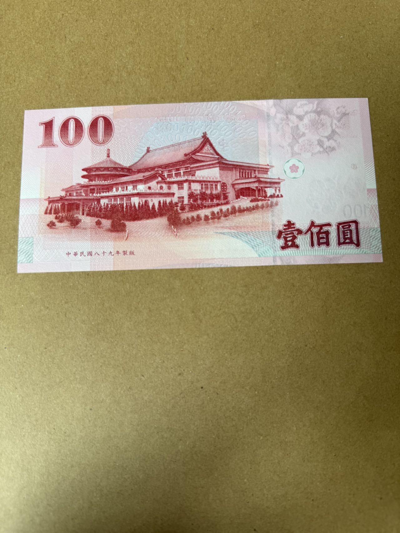 【炜奕收藏】，第三十九期 中国台湾省100新台币，UNC品相，豹子号