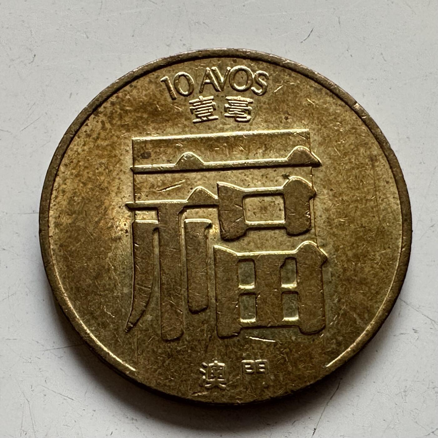 🌹外币初藏🌹🐯2025年第76场  周二无佣金特价场 澳门1988年福