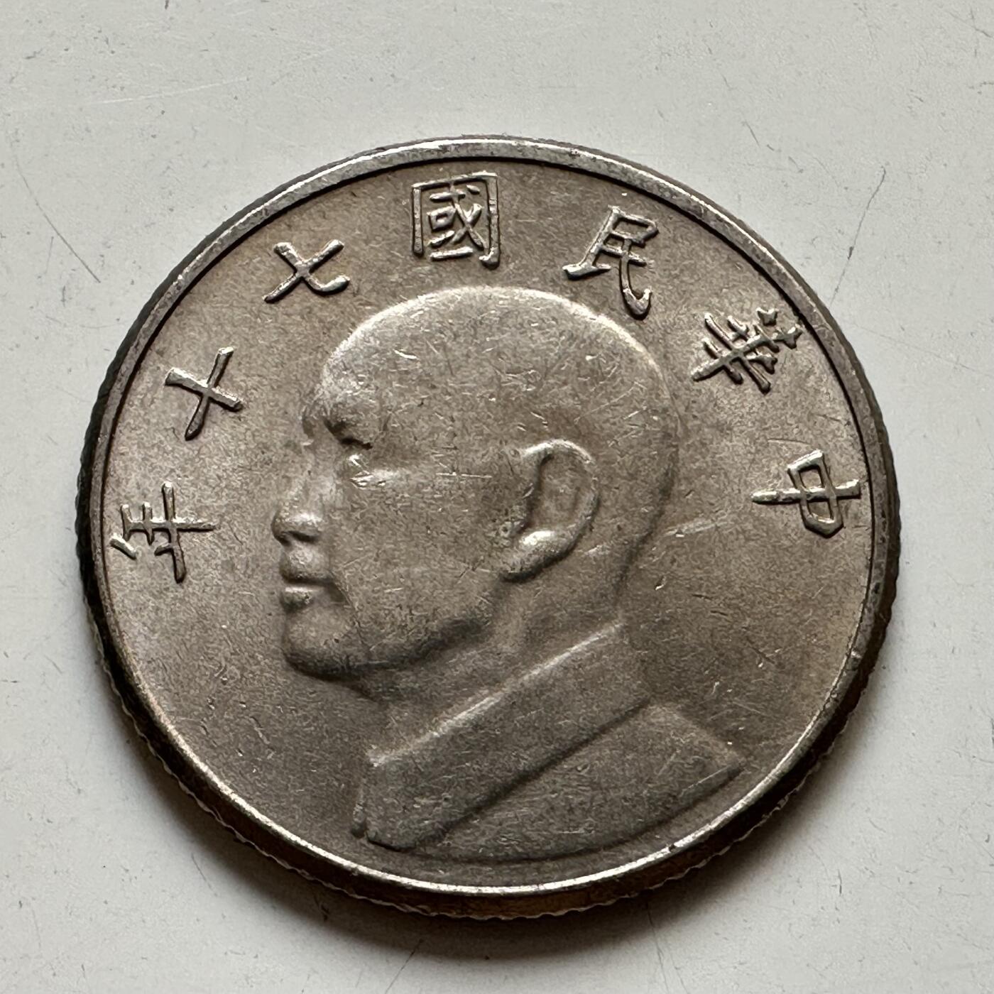 🌹外币初藏🌹🐯2025年第76场  周二无佣金特价场 民国70年¥5