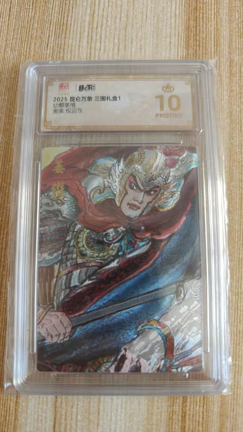 龙虎卡牌第46场 （无佣金，满120包邮，欢迎送拍） 【10⭐】粗闪评级卡 昆仑万象 权迎东-幼麟姜维 爆金