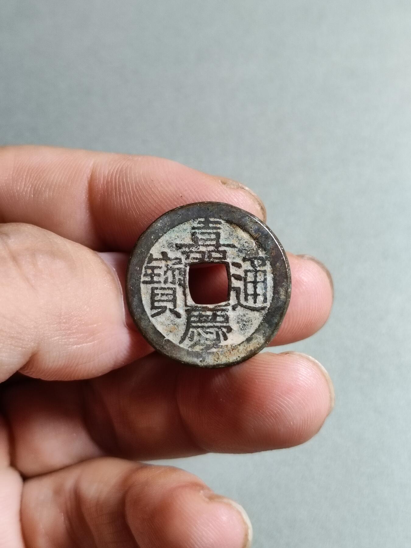 裸币 130:嘉庆通宝宝直局