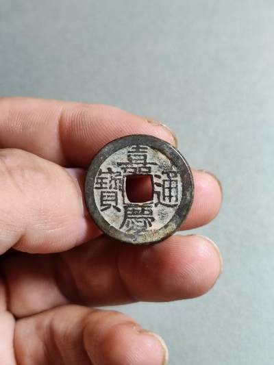 裸币 - 130:嘉庆通宝宝直局