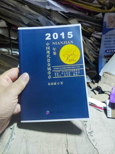 2015中国现代贵金属币章年鉴（9品左右） - 2015中国现代贵金属币章年鉴（9品左右）
