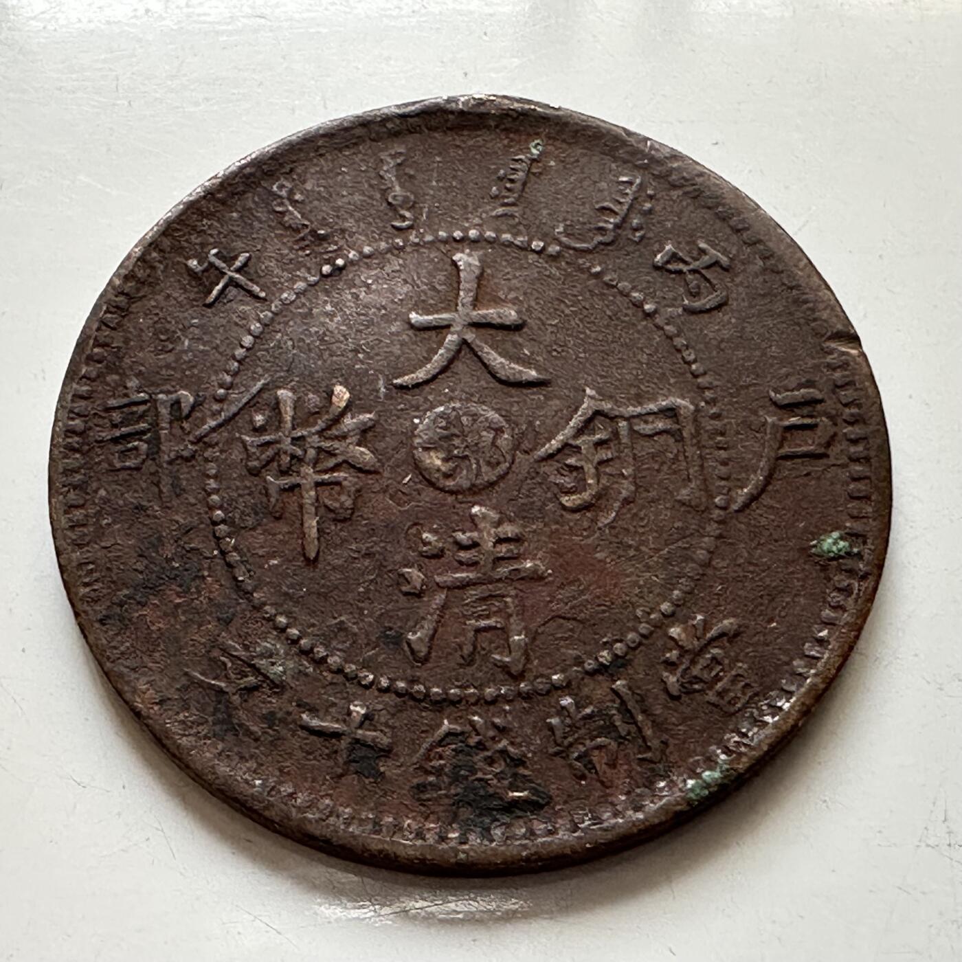 🌹外币初藏🌹🐯2025年第76场  周二无佣金特价场 大清丙午中心鄂