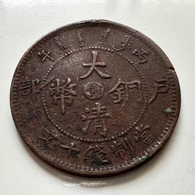🌹外币初藏🌹🐯2025年第76场  周二无佣金特价场 - 大清丙午中心鄂