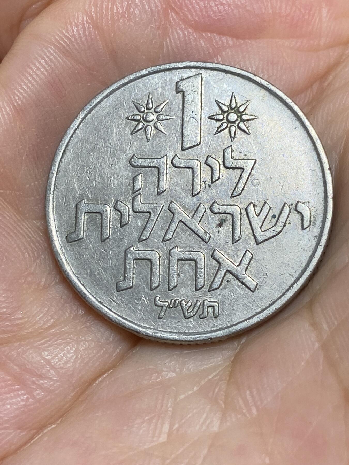 2025年第六十六场(总第九十二场）外国好品散币(免佣金) 以色列🇮🇱1970年1里拉(犹太历5730年)