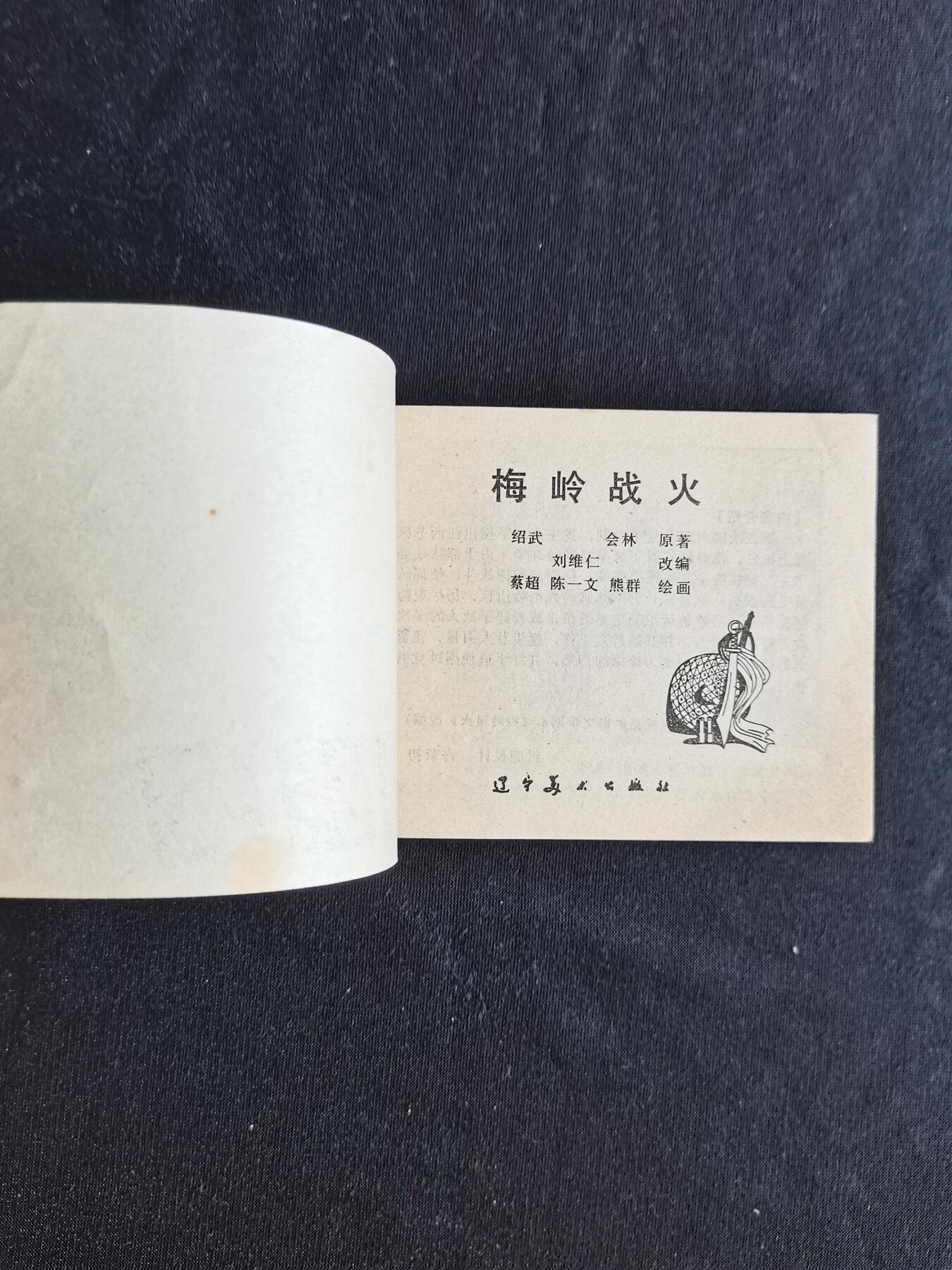 梅岭战火