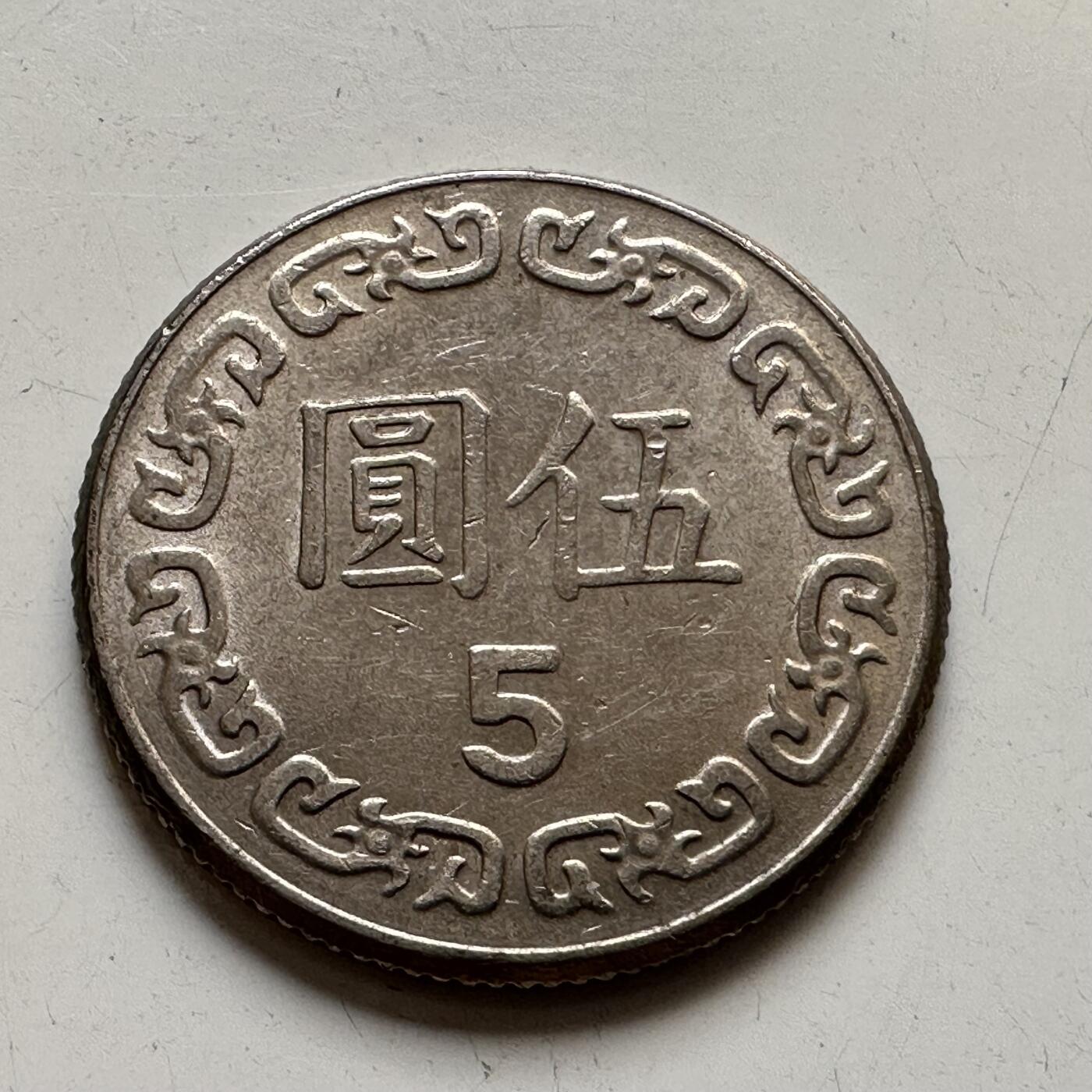🌹外币初藏🌹🐯2025年第76场  周二无佣金特价场 民国70年¥5