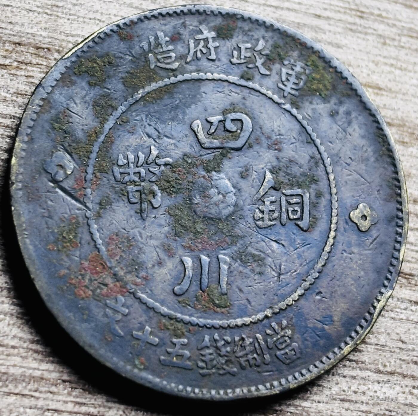 文馨钱币收藏第 260 场，长期征集精品老铜币，银币 四川铜币军政府造中心大汉当制钱五十文