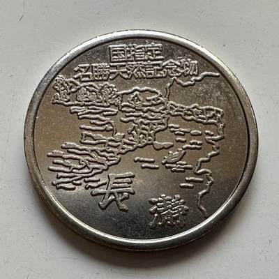 🌹外币初藏🌹🐯2025年第76场  周二无佣金特价场 - 日本风景纪念章