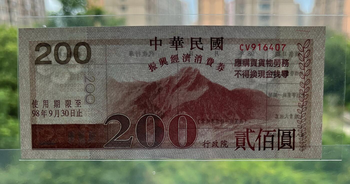 中国台湾新台币振兴经济消费券/民国钞，新年生肖铜章，一盎司精制纪念银币，新疆喀造饷银五钱双旗银币，清末民国老物件(铃铛、镯子、银链、发簪)，中国历代古钱币含乾元重宝折五十重轮，彼得堡世界钱币勋章拍卖第130期 中国台湾2009年200、500元新台币振兴经济消费券，民国九十八年，尾同7、UNC全新品相，少见品种