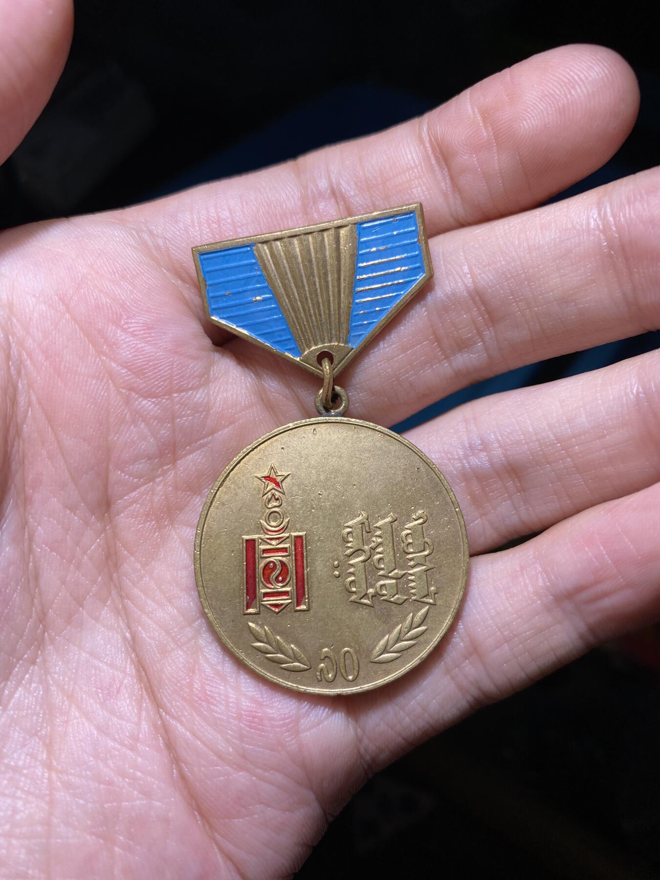 徽章专拍场 蒙古革命胜利七十周年奖章2
