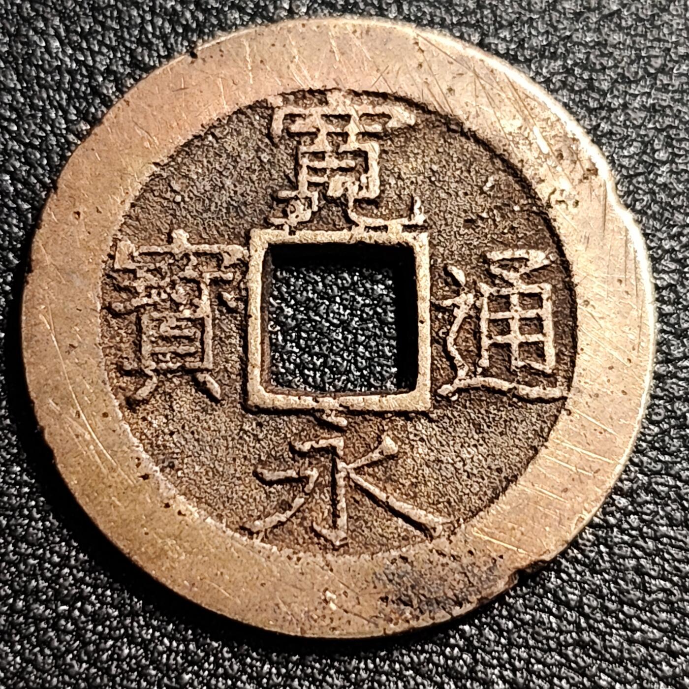 泉币菌-第52场-各国散币场 美品 日本宽永通宝背11水 28mm
