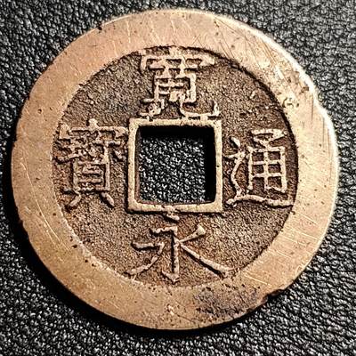 泉币菌-第52场-各国散币场 - 美品 日本宽永通宝背11水 28mm