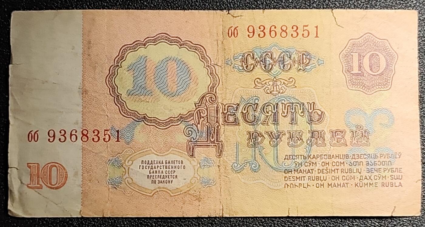 泉币菌-第52场-各国散币场 苏联纸币1961年10卢布 列宁头像 