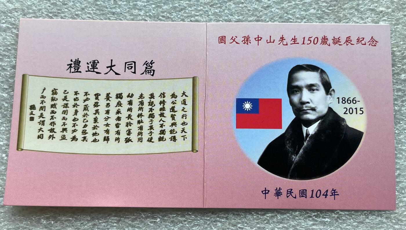 中国台湾新台币振兴经济消费券/民国钞，新年生肖铜章，一盎司精制纪念银币，新疆喀造饷银五钱双旗银币，清末民国老物件(铃铛、镯子、银链、发簪)，中国历代古钱币含乾元重宝折五十重轮，彼得堡世界钱币勋章拍卖第130期 中国台湾2015年100元彩色精制纪念银币，国父孙中山诞辰百年，一盎司纯银，原盒证，少见品种