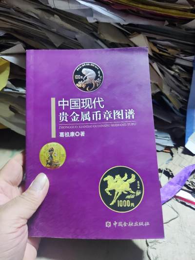 中国现代贵金属币章图谱（8.5品左右） - 中国现代贵金属币章图谱（8.5品左右）