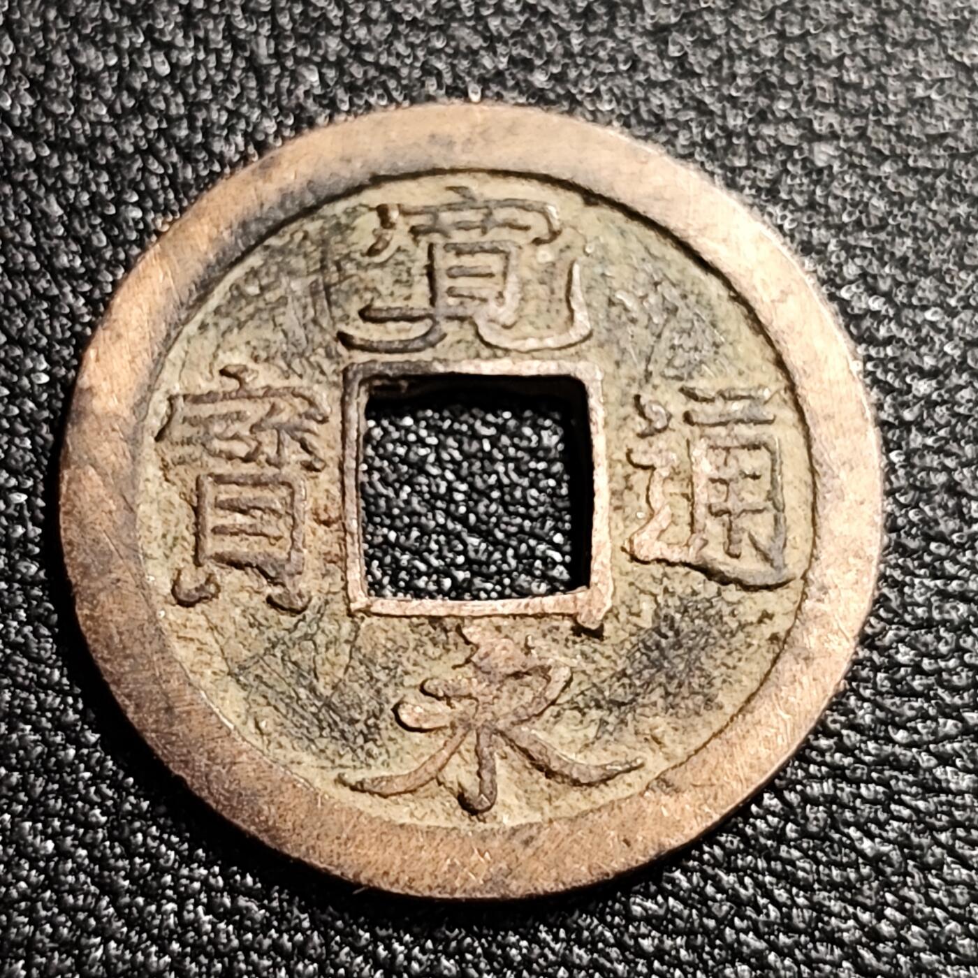 泉币菌-第52场-各国散币场 美品 日本宽永通宝 