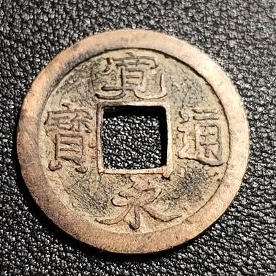 泉币菌-第52场-各国散币场 - 美品 日本宽永通宝 