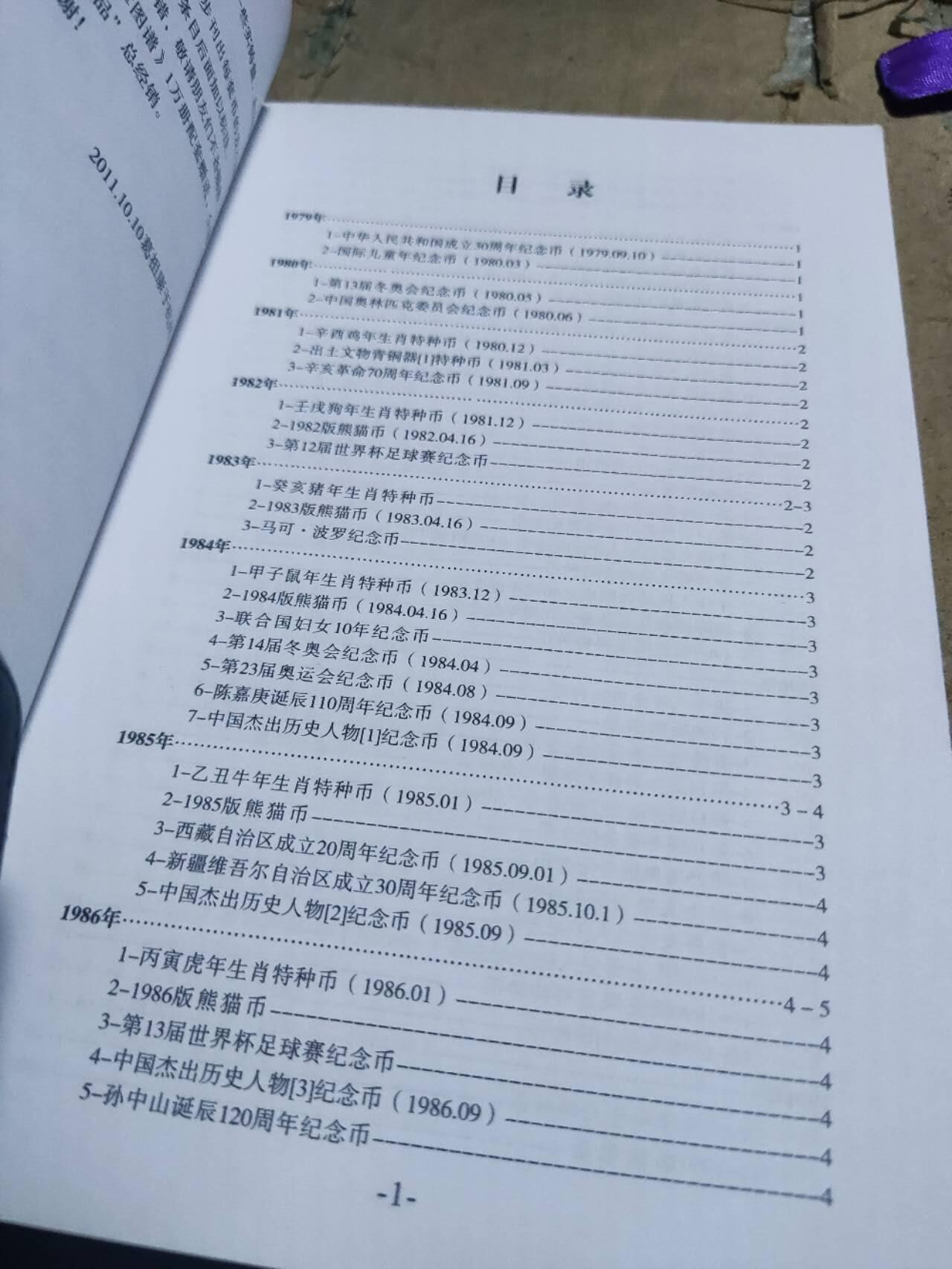 中华人民共和国贵金属币章目录（2011版）（作者签名）（8.5品左右）