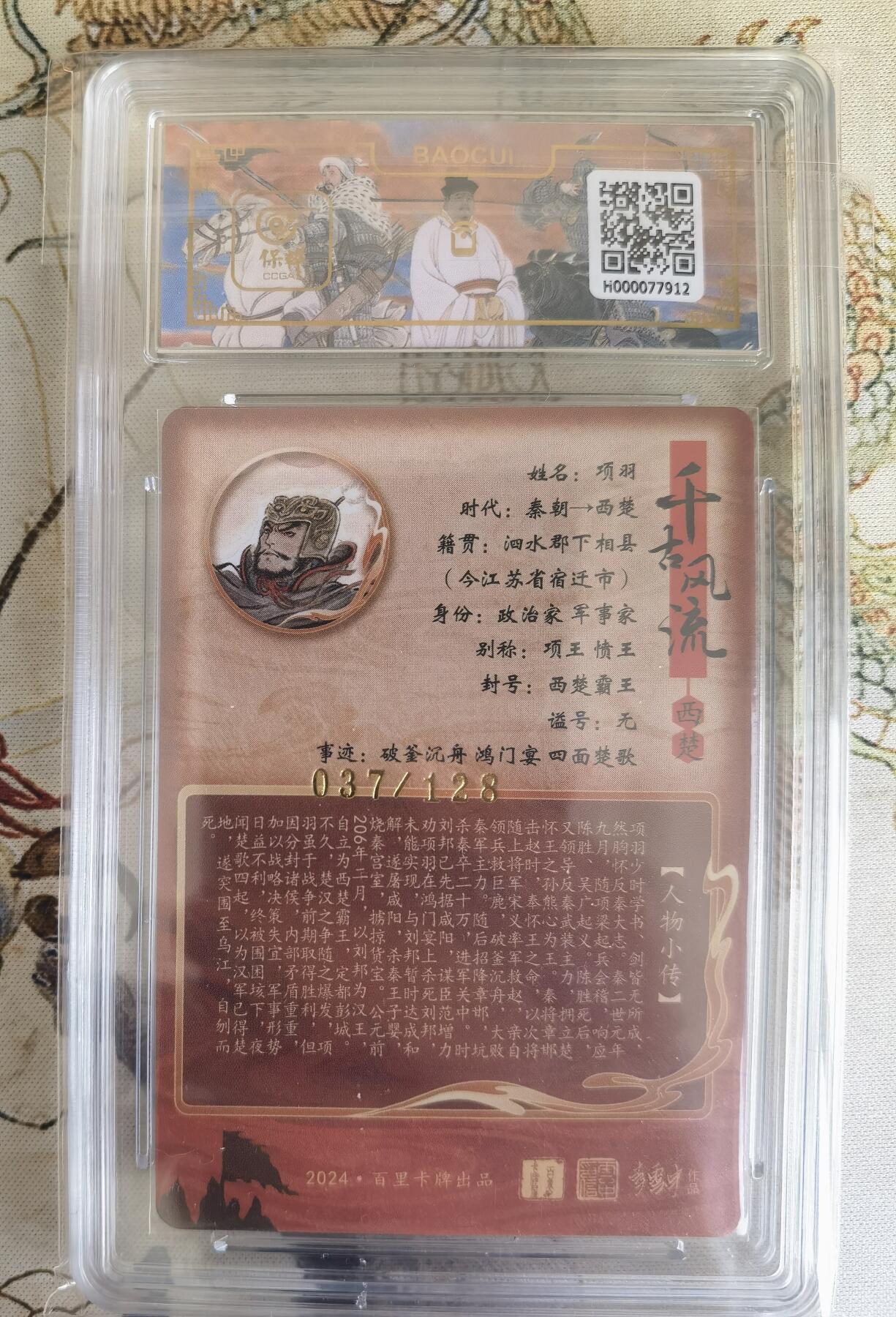 奇趣收藏卡牌拍卖第19场 【评级卡】百里卡牌 千古风流第二弹，不二猿绘项羽 粗闪 保粹10分 GEM MT+ 编号037/128