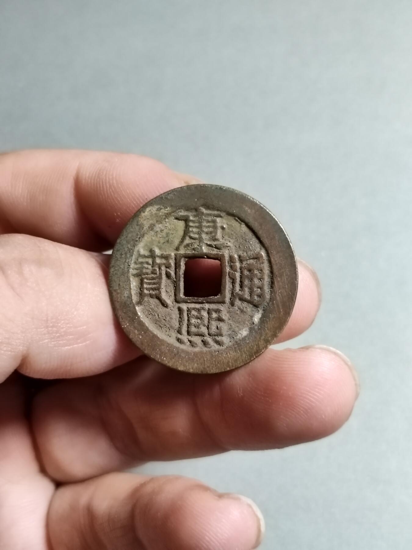 裸币 114:康熙通宝宝泉局