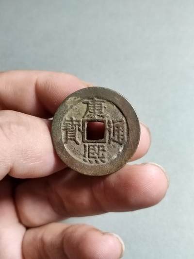 裸币 - 114:康熙通宝宝泉局
